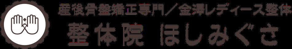 サイトマップ 金沢市の整体院ほしみぐさ