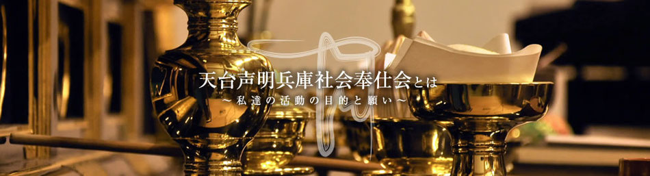 ホーム:天台声明兵庫社会奉仕会 - 天台声明兵庫社会奉仕会 ホーム:天台声明兵庫社会奉仕会 - 天台声明兵庫社会奉仕会