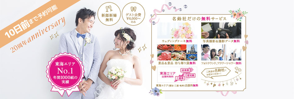 結婚式二次会幹事代行の名鈴社。名古屋の二次会代行といえば名鈴社。結婚式二次会の準備・当日 運営、予算の悩みから新郎・新婦を解放することを目的とする弊社独自のプロジェクト です。
