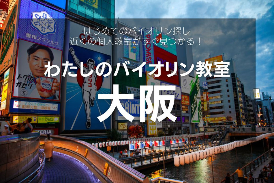 大阪のバイオリン教室｜子どもから初心者の大人まで通える個人レッスン