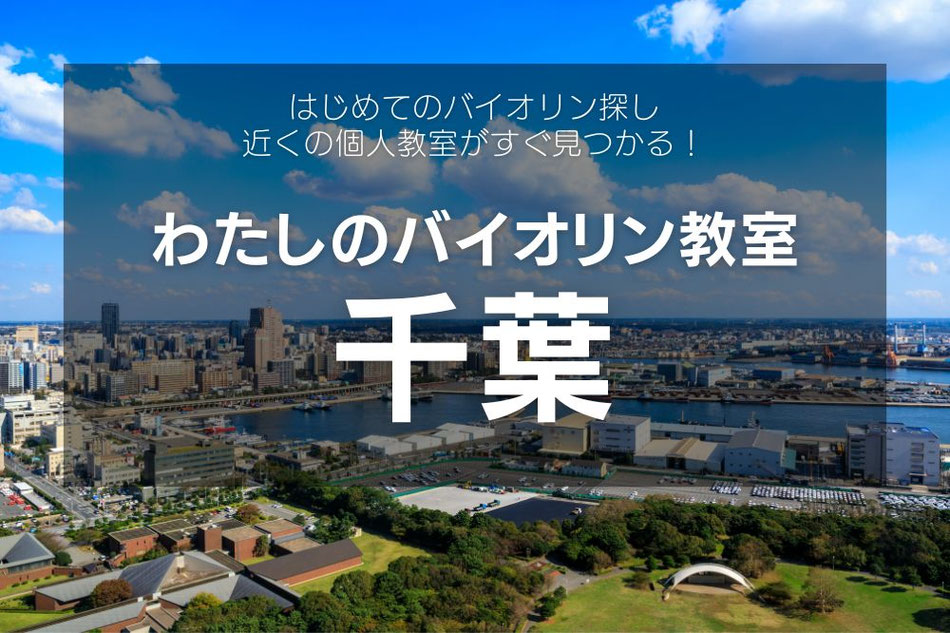 千葉の個人バイオリン教室一覧