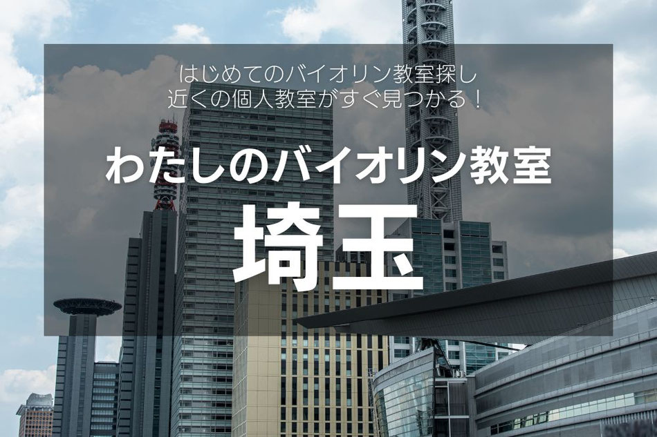 埼玉の個人バイオリン教室一覧