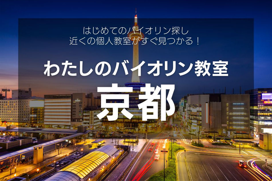 京都のバイオリン教室一覧｜初心者から経験者まで対応・講師プロフィールで比較 