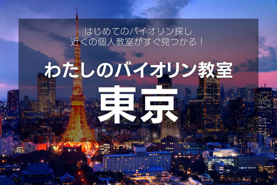 東京のバイオリン教室｜子供から大人まで初心者歓迎の個人教室