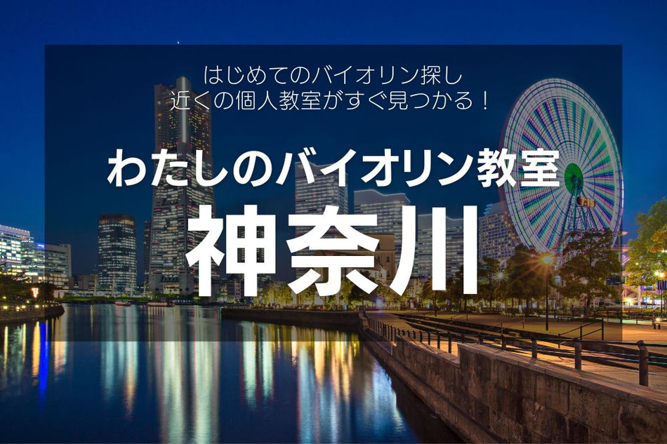 神奈川県のバイオリン教室｜個人レッスンで子供から大人までサポート