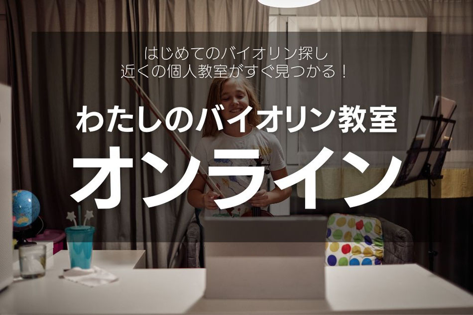 オンラインでバイオリンレッスン