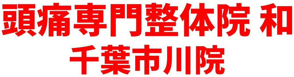 片頭痛・慢性頭痛改善なら頭痛専門整体院へ