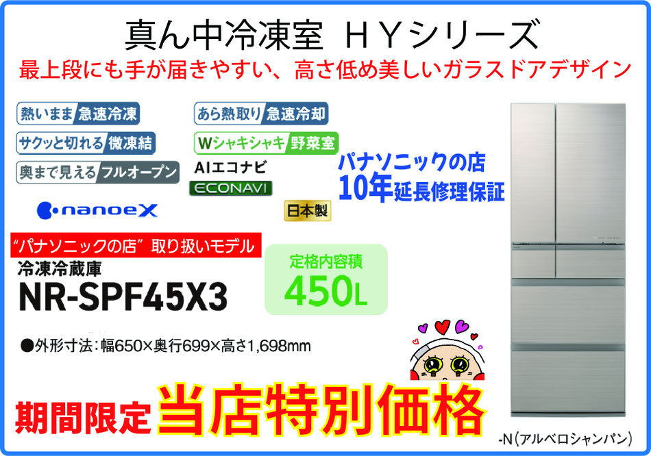 NR-SPF45X3　パナソニックの店取り扱いモデル