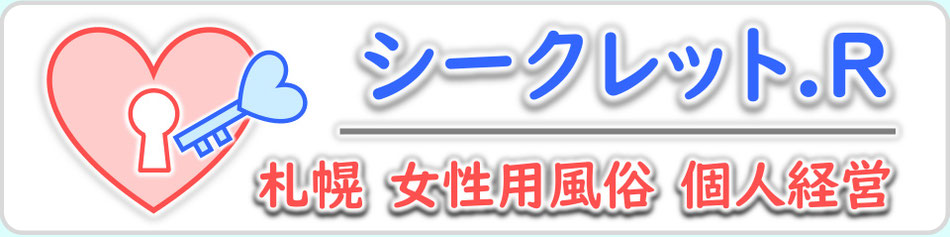 札幌　女性用風俗　女風　シークレット.R