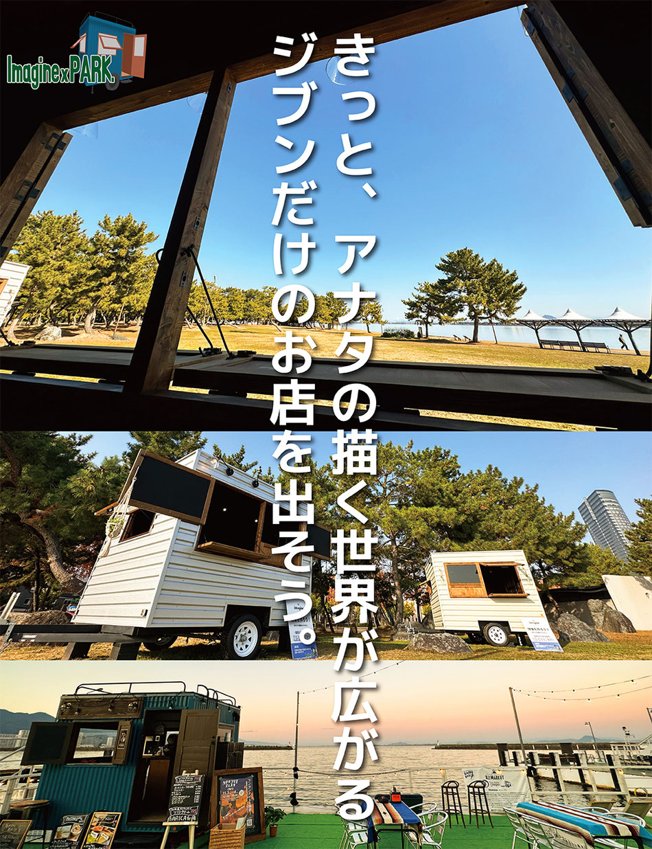 ミニトレイラーハウス Imagine(イマジン)でショップを出そう