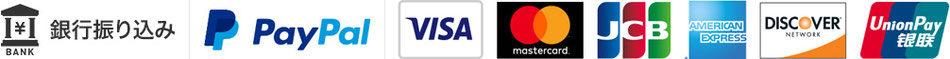 銀行振込、PayPal、各種クレジットカード、VISA、Mastercard、JCB、アメリカン･エキスプレス、Discover、UnionPay 