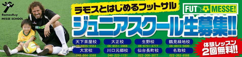 ラモス瑠偉メッセスクール　鶴見緑地校