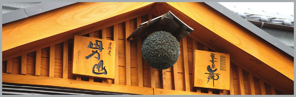 古くから、日本酒の蔵元では、「おいしいお酒ができますように」などの願いを込めて、軒先などに杉玉を飾る風習があります。