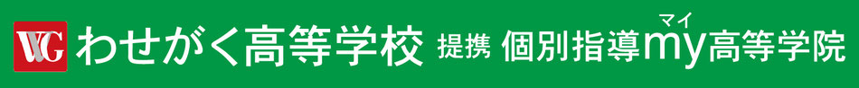 【 個別指導ｍｙ高等学院 】