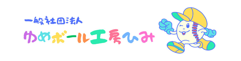 yumeball ページ！