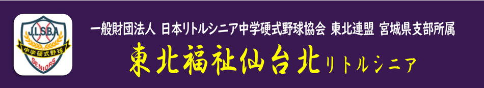 宮城県仙台市　中学硬式野球チーム