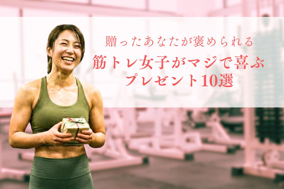 筋トレ女子がマジで喜ぶプレゼント10選｜ジム歴20年の愛用品と「ガチ勢」向けのマナー