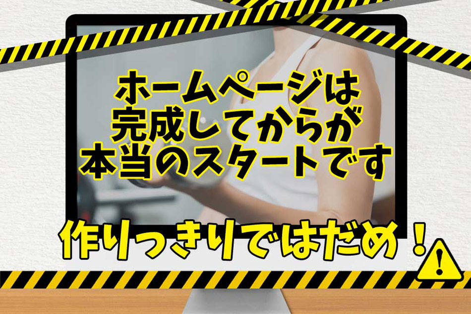 ホームページ運用は作った時からが始まりです！