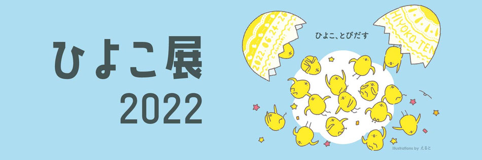 ひよこ展2022