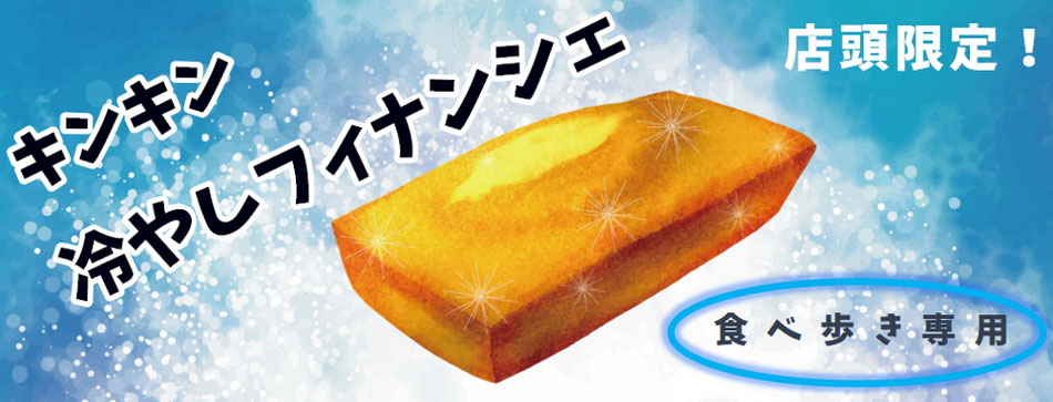 伊東の夏といえば、キンキン冷やしフィナンシェ！