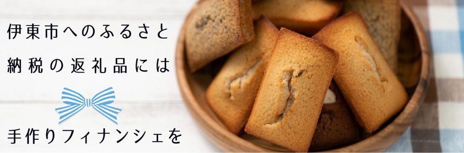 静岡県伊東市へのふるさと納税の返礼品にはフィナンシェを。