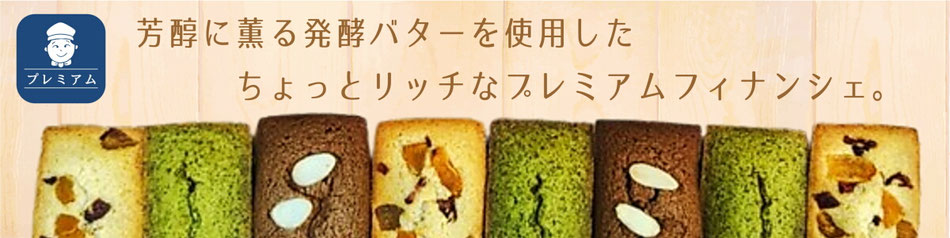 薫り高い国産発酵バターを使用したちょっとリッチなプレミアムラインナップ