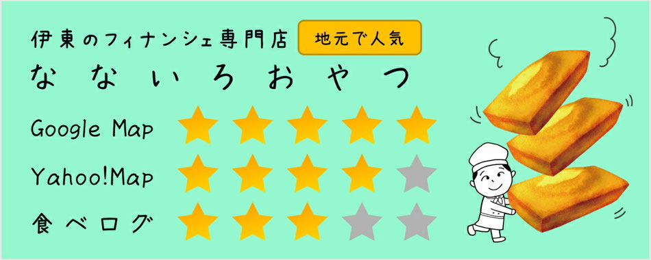 なないろおやつのクチコミ評価