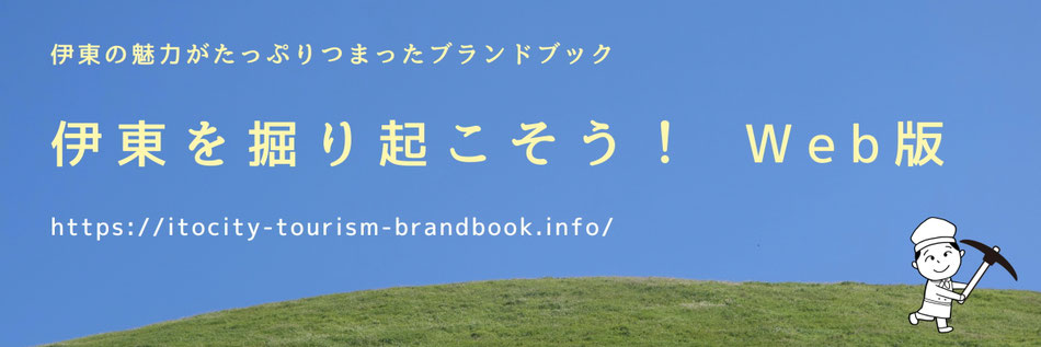 伊東観光ブランドブック「伊東を掘り起こそう！」Web版