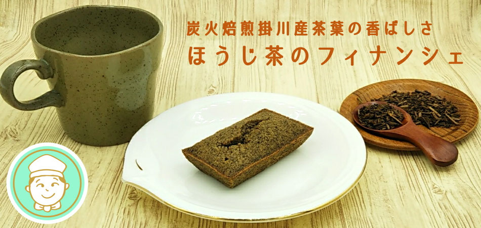 炭火焙煎掛川産茶葉の香ばしさ、ほうじ茶のフィナンシェ