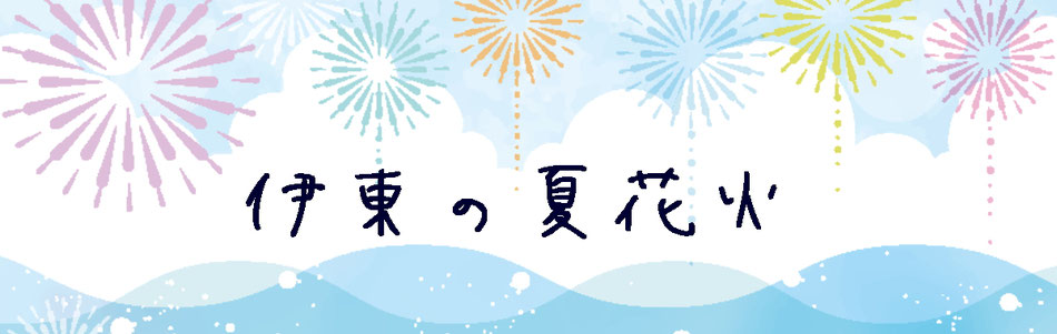 伊東温泉海の花火大会