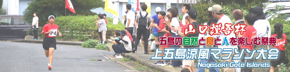 上五島涼風マラソン大会サイト | 長崎県新上五島町 | マラソン