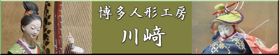 博多人形工房 川崎