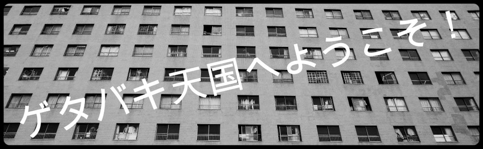 ゲタバキ天国へようこそ！