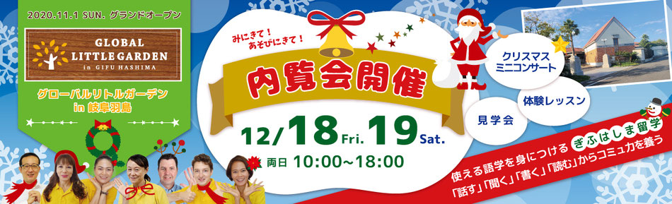 12月18日（金）19日（土）グローバルリトルガーデンin岐阜羽島の内覧会をおこないます