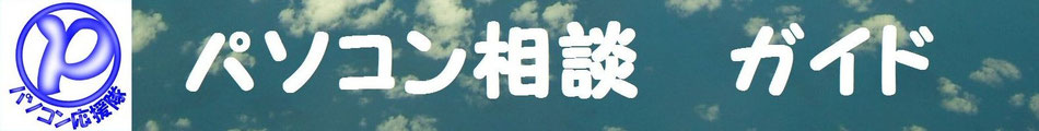 パソコン相談　ガイド