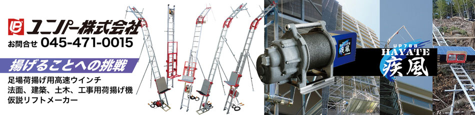 荷揚げ機　足場ウインチ