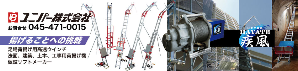 荷揚げ機　足場ウインチ