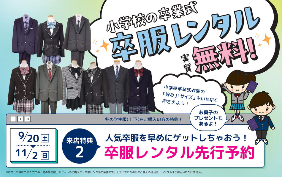 小学校卒業式に大好評！マリカの卒服サービス実質無料！来店特典2.人気卒服を早めにゲットしちゃおう！卒服レンタル先行予約。お菓子のプレゼントもあるよ！