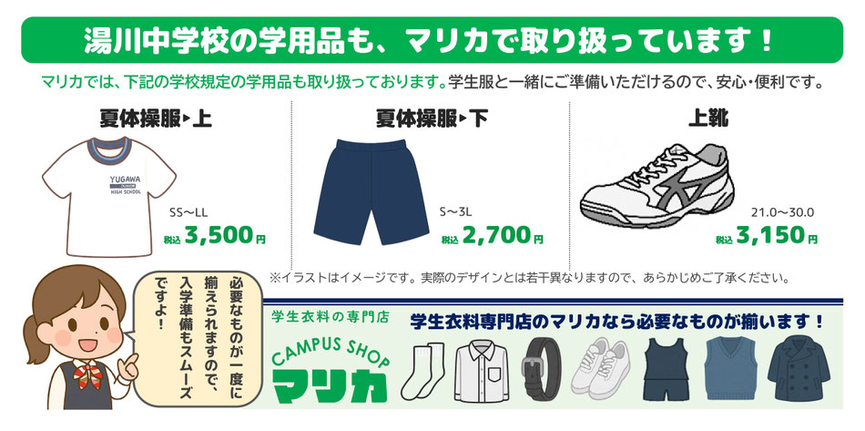 <alt ="湯川中学校学用品一式 制服関連用品 体操服 通学カバン 学生服専門店マリカ"> <alt="湯川中学校指定用品 上履き 体育館シューズ 各種取扱い 小倉南区 マリカ">