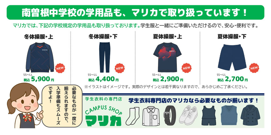 <alt ="南曽根中学校学用品一式 制服関連用品 体操服 通学カバン 学生服専門店マリカ"> <alt="南曽根中学校指定用品 上履き 体育館シューズ 各種取扱い 小倉南区 マリカ">