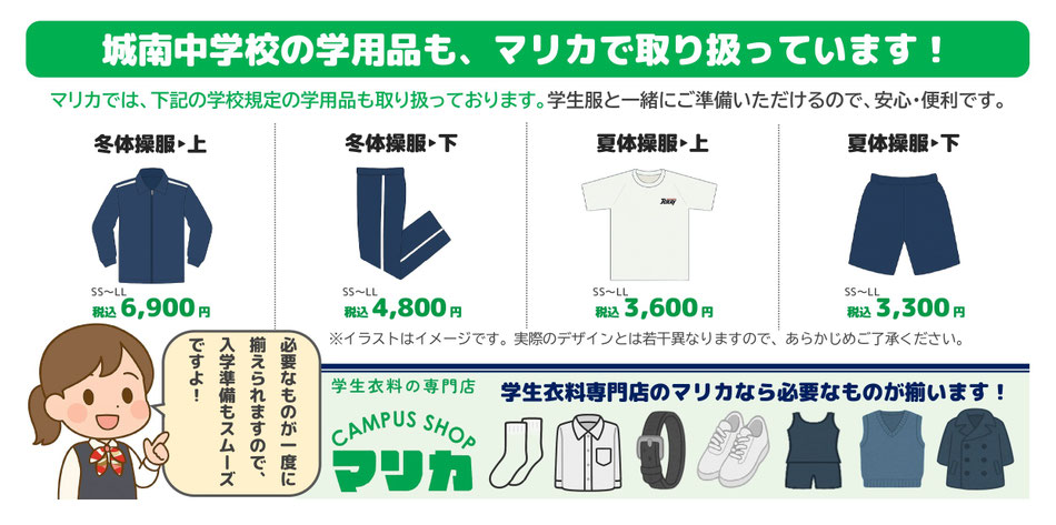 <alt ="城南中学校学用品一式 制服関連用品 体操服 通学カバン 学生服専門店マリカ"> <alt="城南中学校指定用品 上履き 体育館シューズ 各種取扱い 小倉南区 マリカ">
