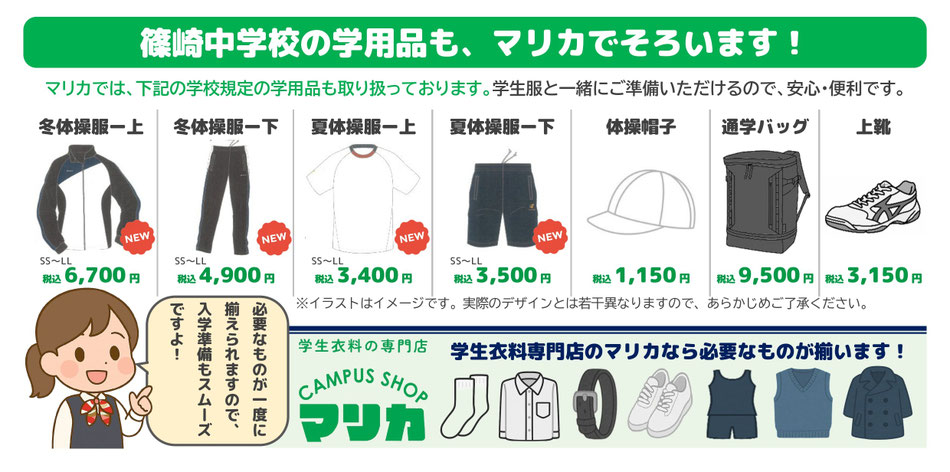 <alt ="篠崎中学校学用品一式 制服関連用品 体操服 通学カバン 学生服専門店マリカ"> <alt="篠崎中学校指定用品 上履き 体育館シューズ 各種取扱い 小倉北区 マリカ">