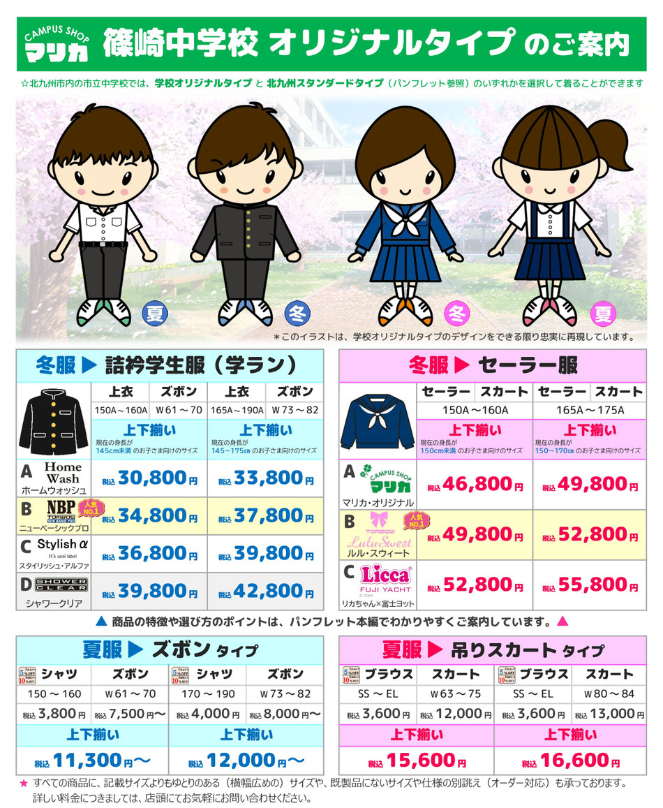 <alt="篠崎中学校男子制服 詰襟学生服 黒色 成長対応サイズ調整 お直しサービス マリカ"> <alt="篠崎中学校女子制服 セーラー服 伝統デザイン サイズ豊富 小倉北区 マリカ">   <alt="北九州スタンダード制服 篠崎中学校対応 男女共通ブレザー 機能性重視 マリカ">