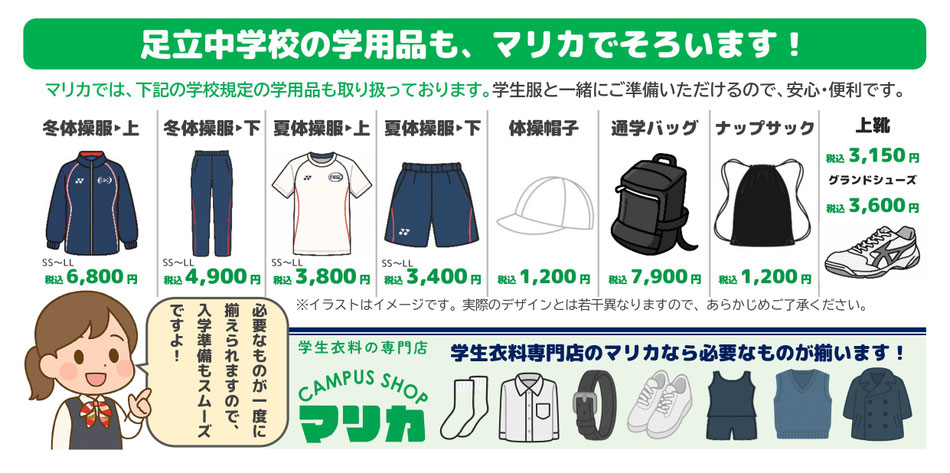 <alt ="足立中学校学用品一式 制服関連用品 体操服 通学カバン 学生服専門店マリカ"> <alt="足立中学校指定用品 上履き 体育館シューズ 各種取扱い 小倉北区 マリカ">