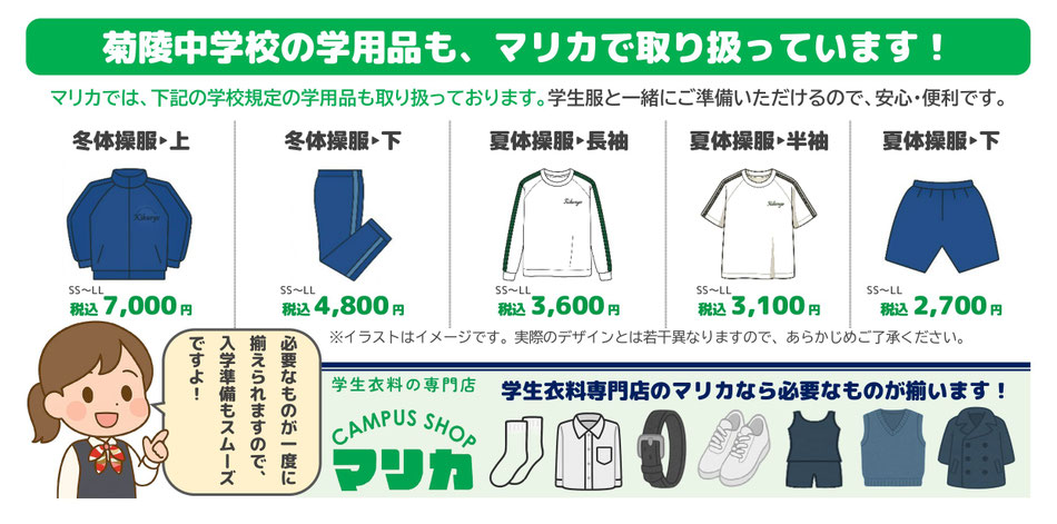 <alt ="菊陵中学校学用品一式 制服関連用品 体操服 通学カバン 学生服専門店マリカ"> <alt="菊陵中学校指定用品 上履き 体育館シューズ 各種取扱い 小倉北区 マリカ">
