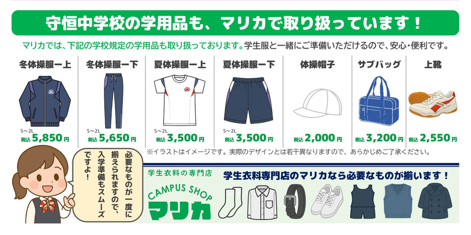 <alt ="守恒中学校学用品一式 制服関連用品 体操服 通学カバン 学生服専門店マリカ"> <alt="守恒中学校指定用品 上履き 体育館シューズ 各種取扱い 小倉南区 マリカ">