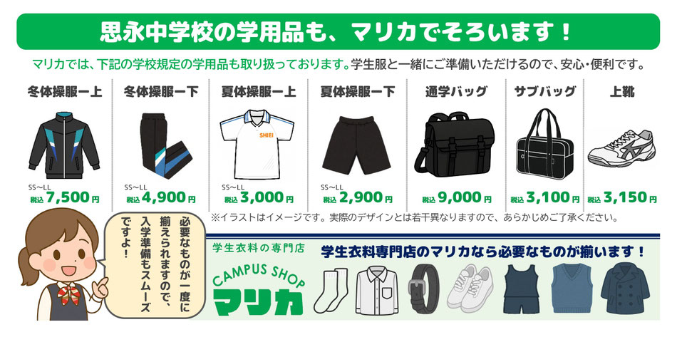 <alt ="思永中学校学用品一式 制服関連用品 体操服 通学カバン 学生服専門店マリカ"> <alt="思永中学校指定用品 上履き 体育館シューズ 各種取扱い 小倉北区 マリカ">