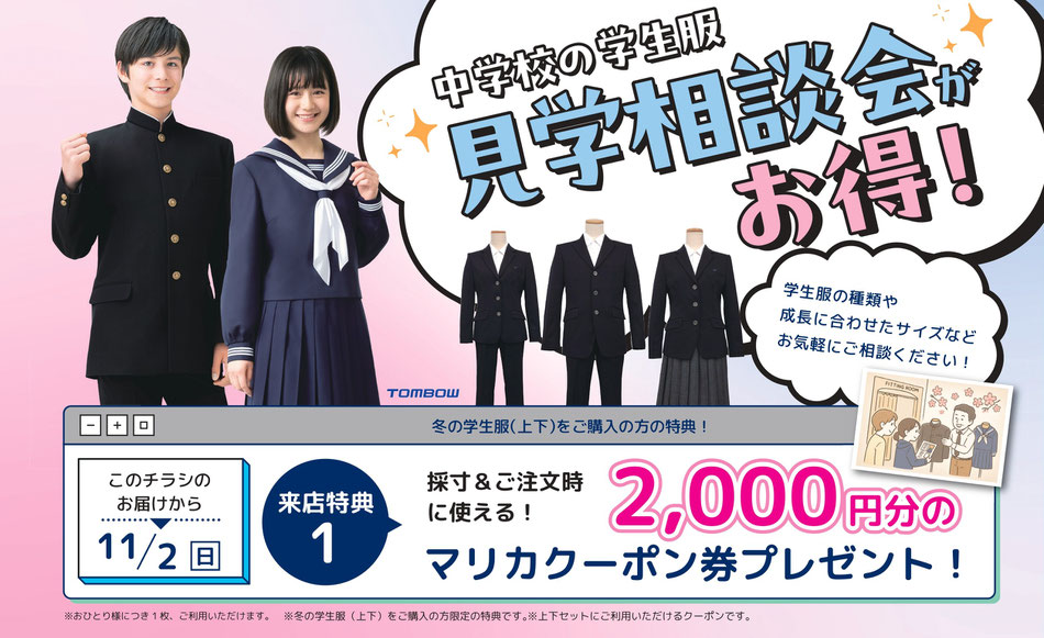 中学校の学生服、見学相談会がお得！来店特典で、採寸＆ご注文時に使える！2,000円分のマリカクーポン券プレゼント！