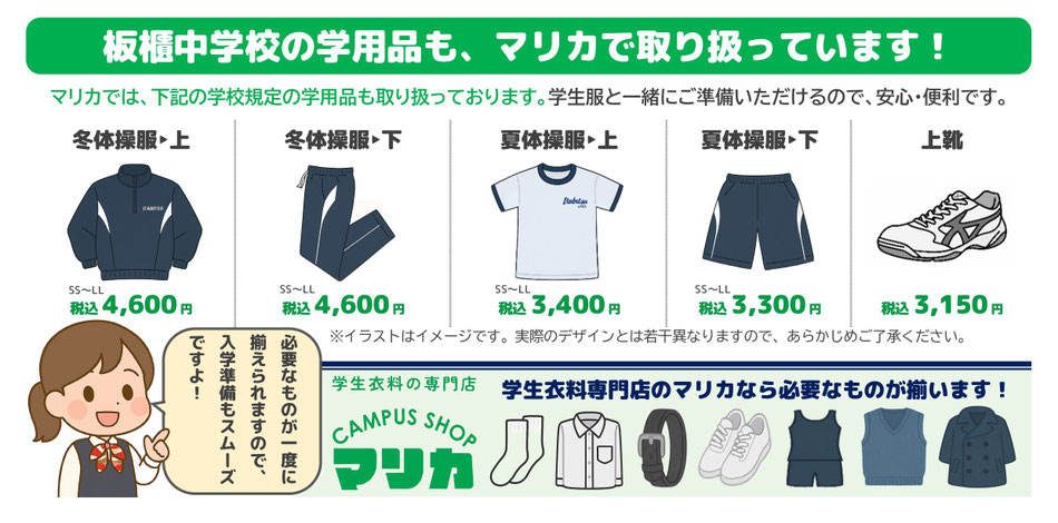 <alt ="板櫃中学校学用品一式 制服関連用品 体操服 通学カバン 学生服専門店マリカ"> <alt="板櫃中学校指定用品 上履き 体育館シューズ 各種取扱い 小倉北区 マリカ">