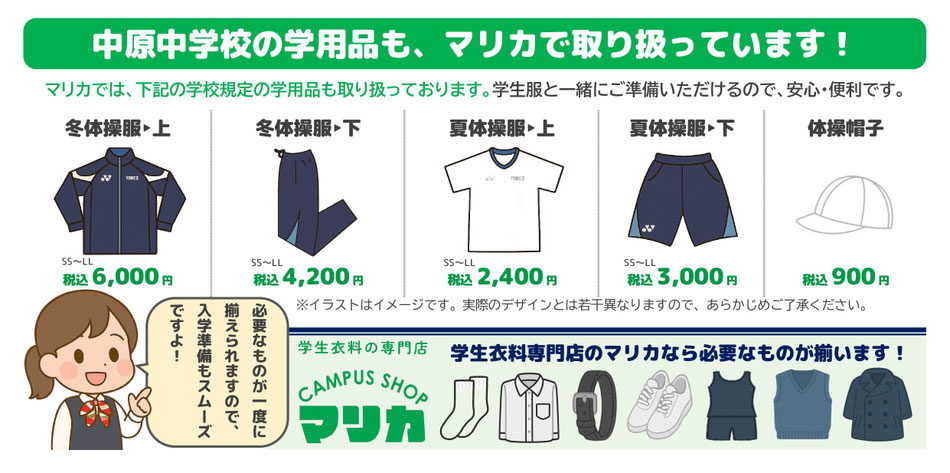 <alt ="中原中学校学用品一式 制服関連用品 体操服 通学カバン 学生服専門店マリカ"> <alt="中原中学校指定用品 上履き 体育館シューズ 各種取扱い 戸畑区 マリカ">